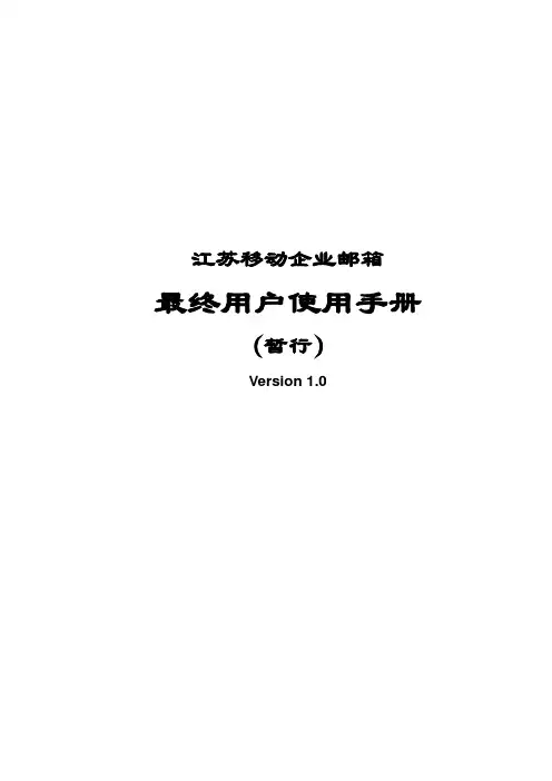 3、江苏移动企业邮箱最终用户使用手册