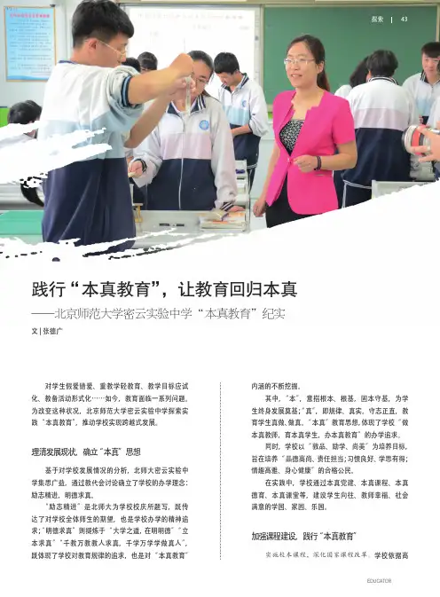 践行“本真教育”,让教育回归本真——北京师范大学密云实验中学