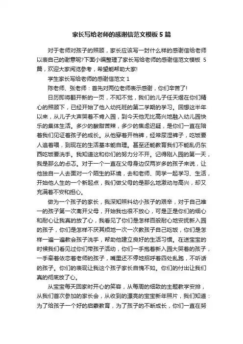 家长写给老师的感谢信范文模板5篇