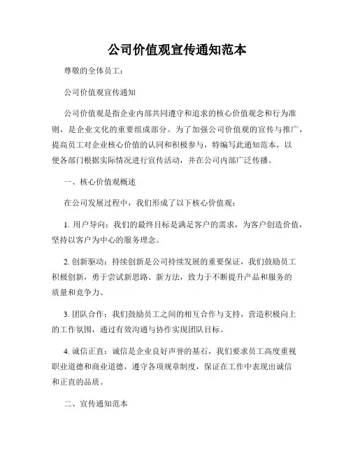  公司价值观宣传通知范本
