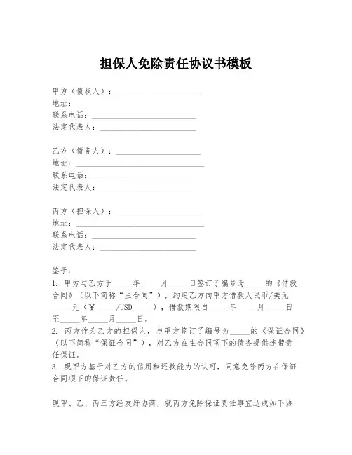 担保人免除责任协议书模板