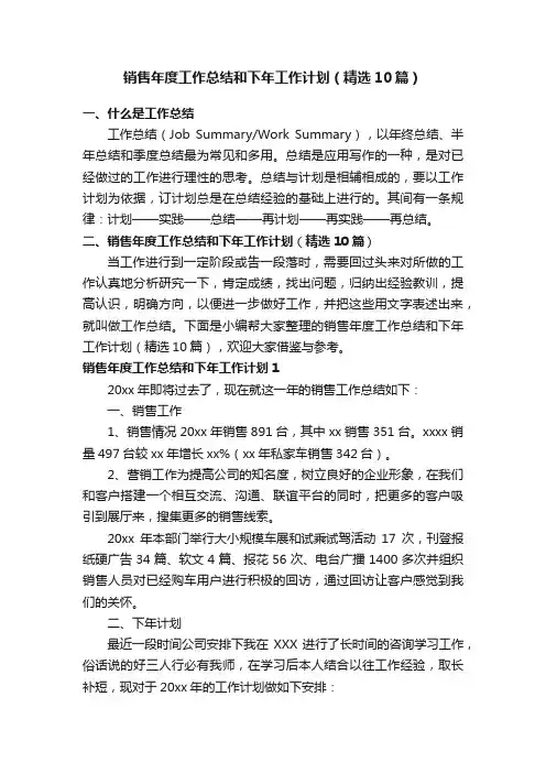 销售年度工作总结和下年工作计划（精选10篇）