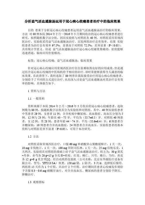分析益气活血通脉汤运用于冠心病心绞痛患者治疗中的临床效果