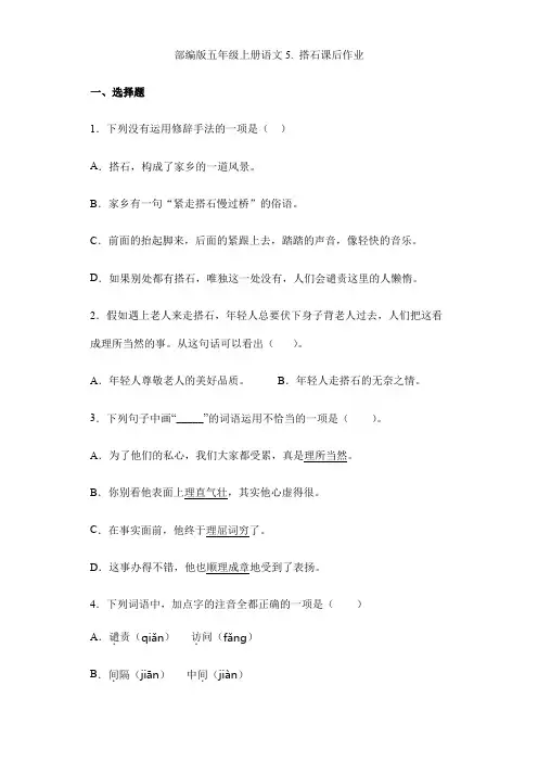 2024年秋季小学语文试卷五年级上册语文部编版课后作业第5课《搭石》(含答案)