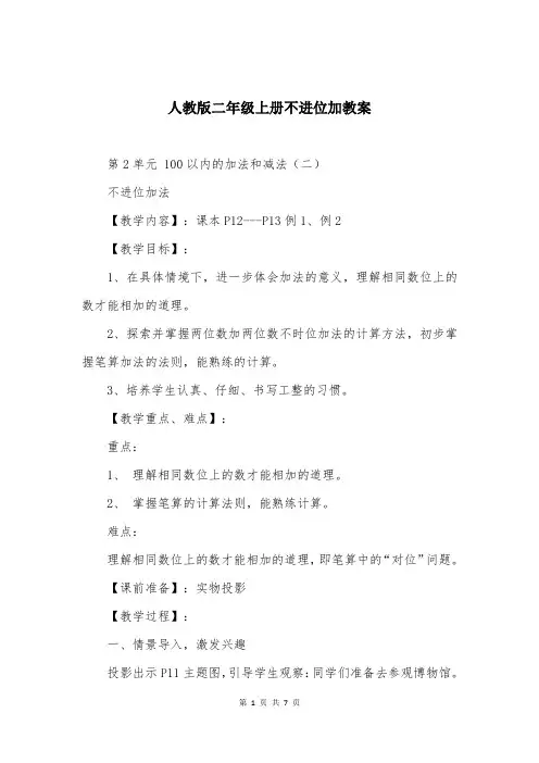 人教版二年级上册不进位加教案