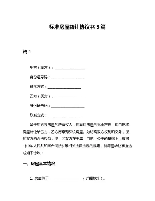 标准房屋转让协议书5篇