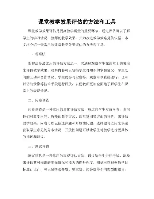 课堂教学效果评估的方法和工具