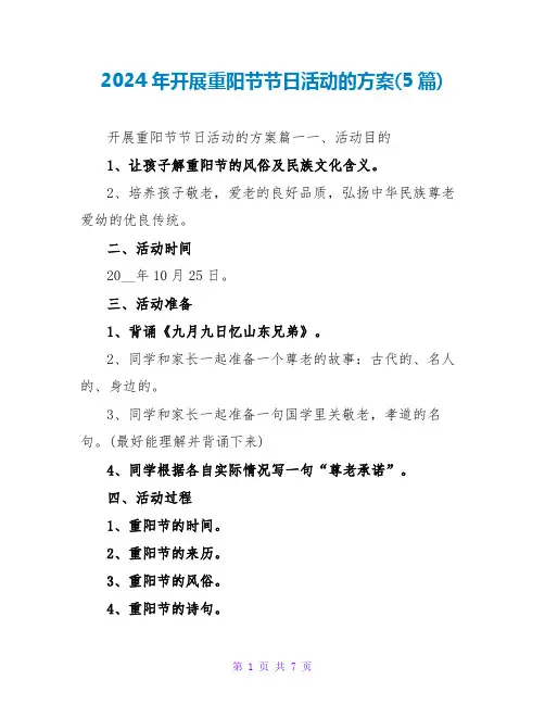 2024年开展重阳节节日活动的方案(5篇)