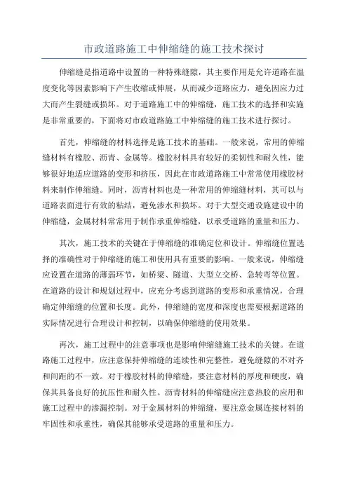 市政道路施工中伸缩缝的施工技术探讨