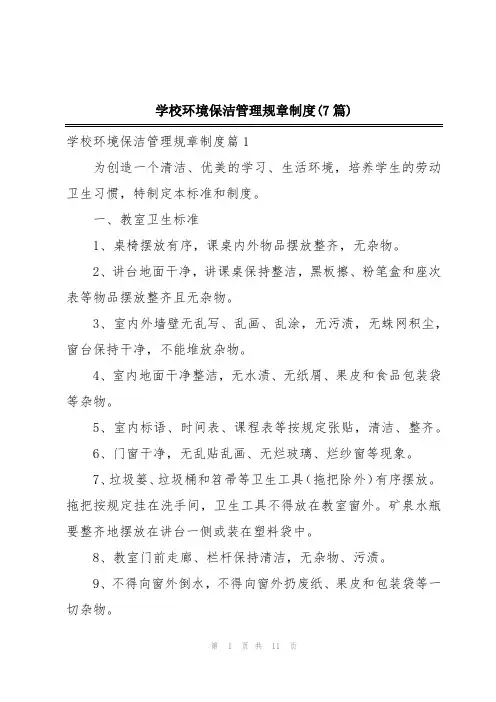 学校环境保洁管理规章制度(7篇)