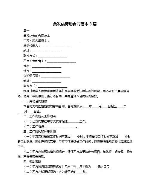 美发店劳动合同范本3篇