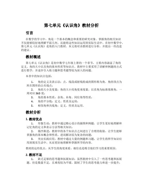 第七单元《认识角》教材分析