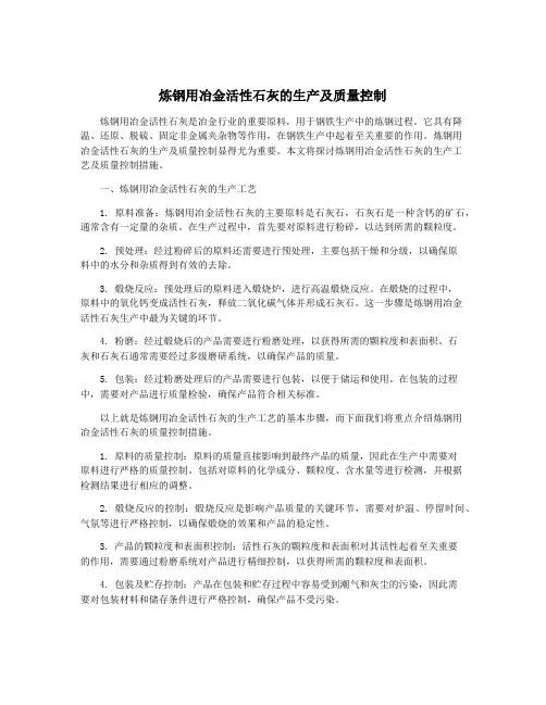 炼钢用冶金活性石灰的生产及质量控制