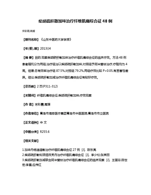 柴胡疏肝散加味治疗纤维肌痛综合征48例