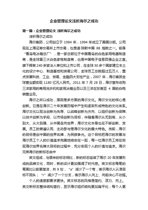 企业管理论文浅析海尔之成功