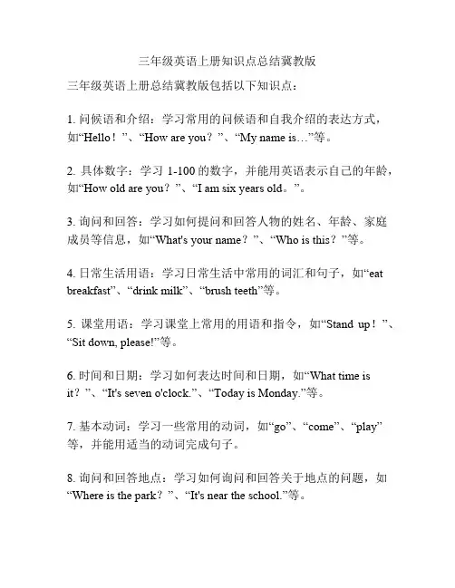 三年级英语上册知识点总结冀教版