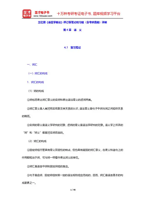 王红旗《语言学概论》修订版笔记和习题含考研真题详解(语义)【圣才出品】