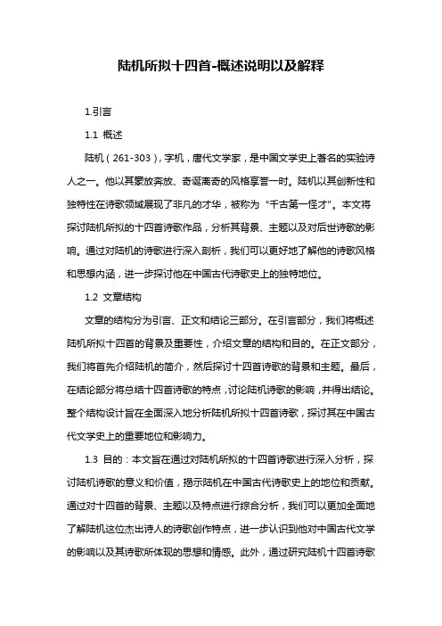 陆机所拟十四首-概述说明以及解释