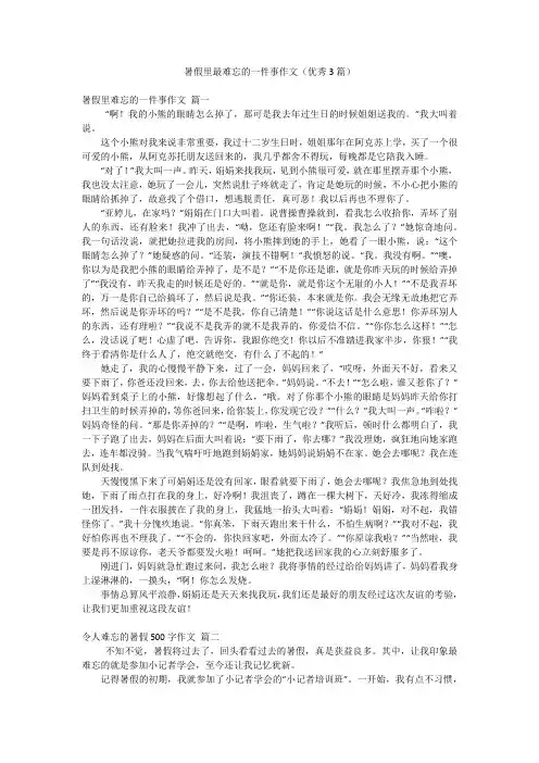 暑假里最难忘的一件事作文(优秀3篇)