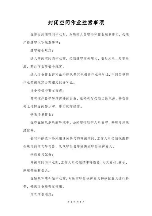 封闭空间作业注意事项