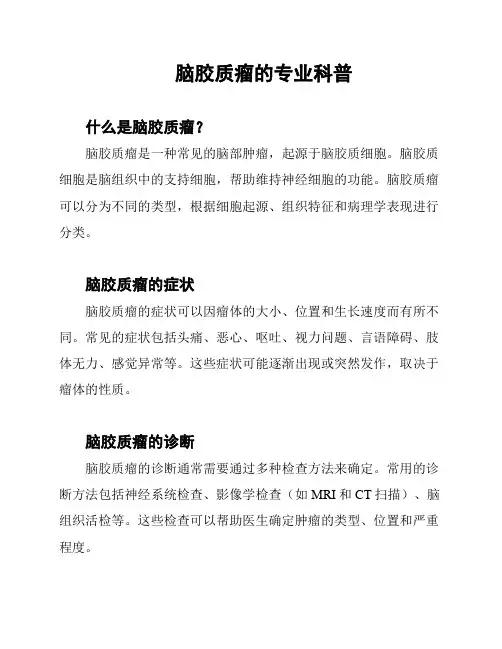 脑胶质瘤的专业科普