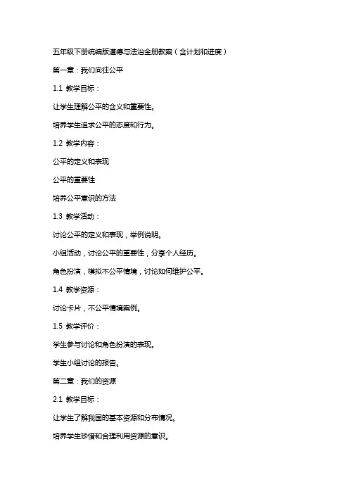 五年级下册统编版道德与法治全册教案(含计划和进度)