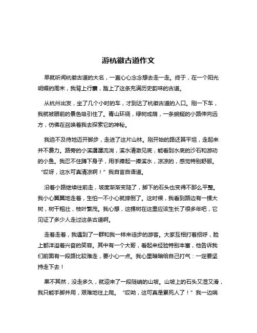 游杭徽古道作文