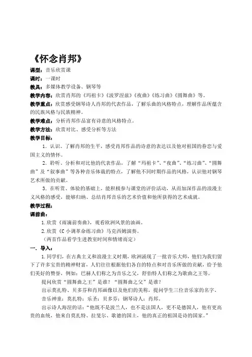 高中音乐鉴赏《怀念肖邦》教学设计