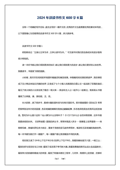 2024年谈读书作文600字6篇