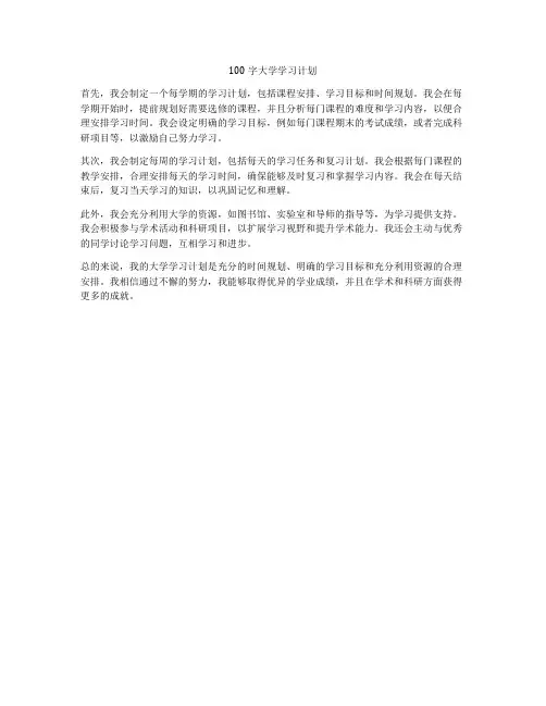 100字大学学习计划