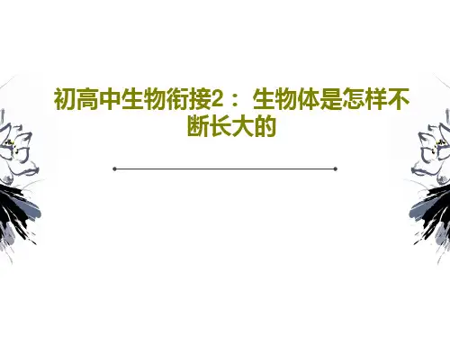 初高中生物衔接2： 生物体是怎样不断长大的PPT文档共44页