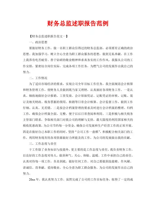 财务总监述职报告范例