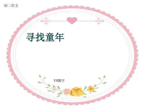 初二作文《寻找童年》1100字(共13页PPT)