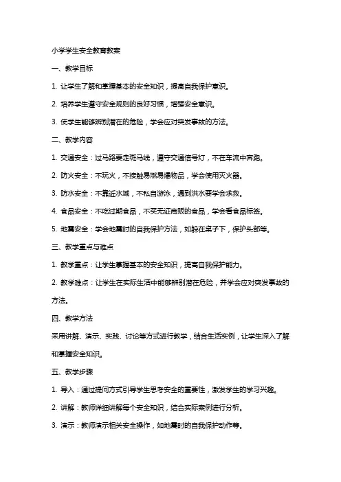 小学学生安全教育教案