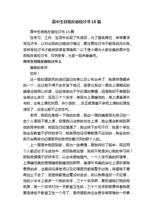 高中生自我反省检讨书15篇