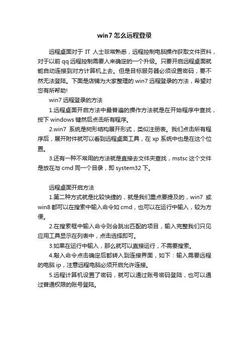 win7怎么远程登录