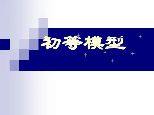 初等模型