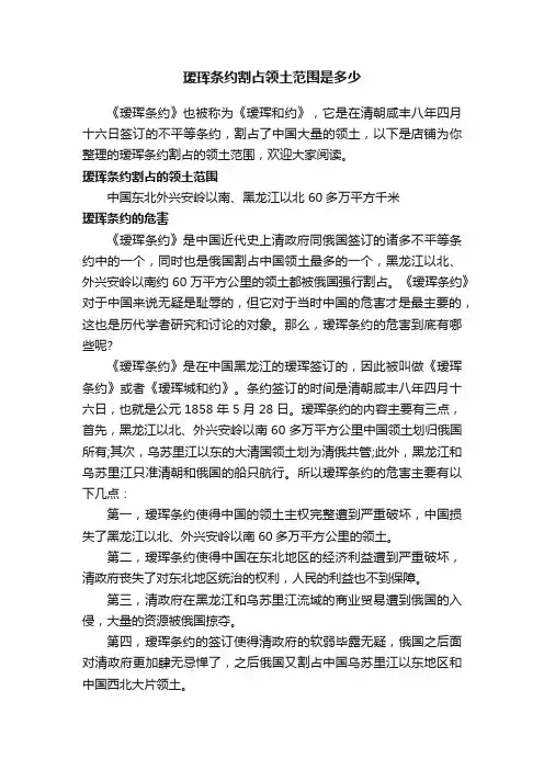 瑷珲条约割占领土范围是多少