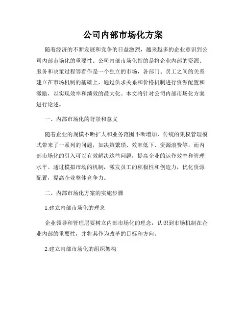 公司内部市场化方案