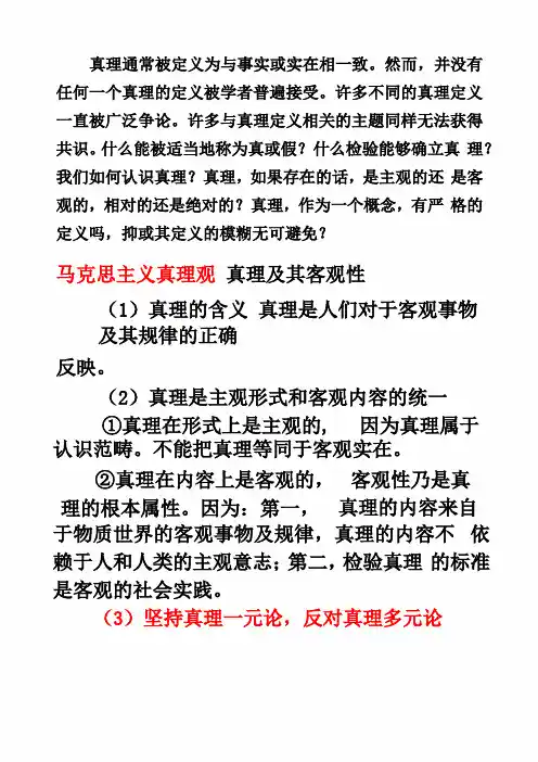 马克思主义的真理观
