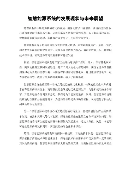 智慧能源系统的发展现状与未来展望