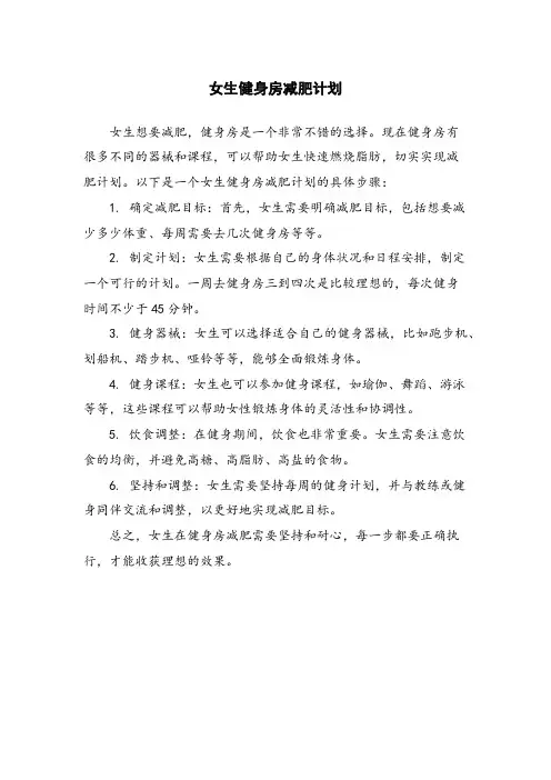 女生健身房减肥计划