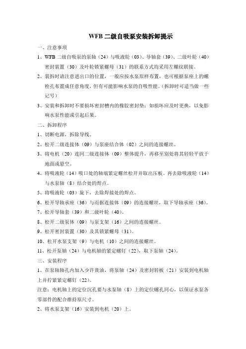 WFB二级自吸泵安装拆卸提示