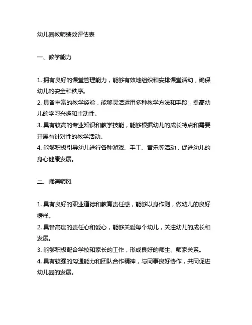幼儿园教师绩效评估表幼儿园教师自我评估