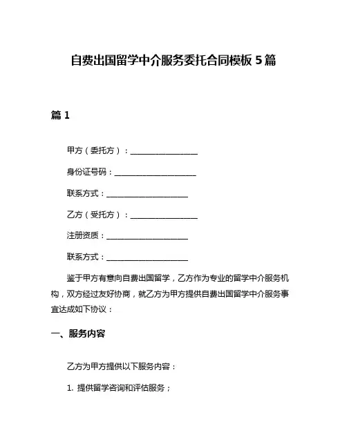 自费出国留学中介服务委托合同模板5篇