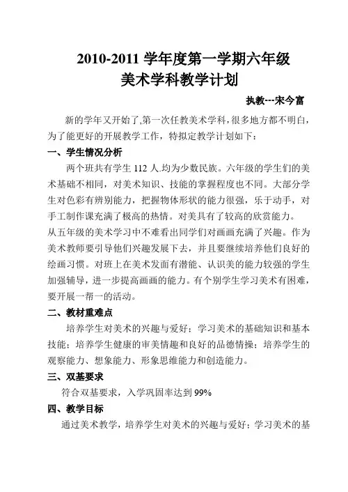 2010-2011上六年级美术教学计划