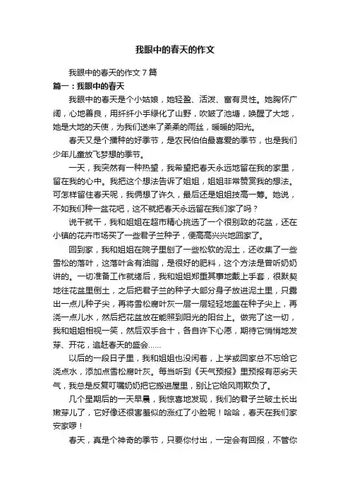 我眼中的春天的作文7篇