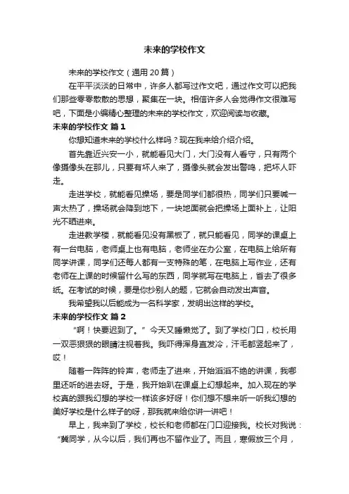 未来的学校作文（通用20篇）
