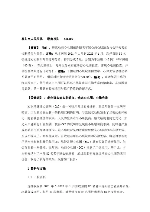 动态心电图检查老年冠心病心肌缺血和心律失常效果