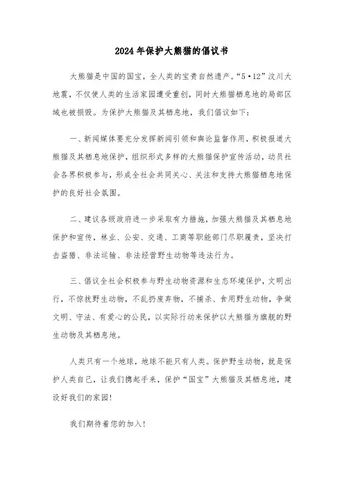 2024年保护大熊猫的倡议书(3篇)